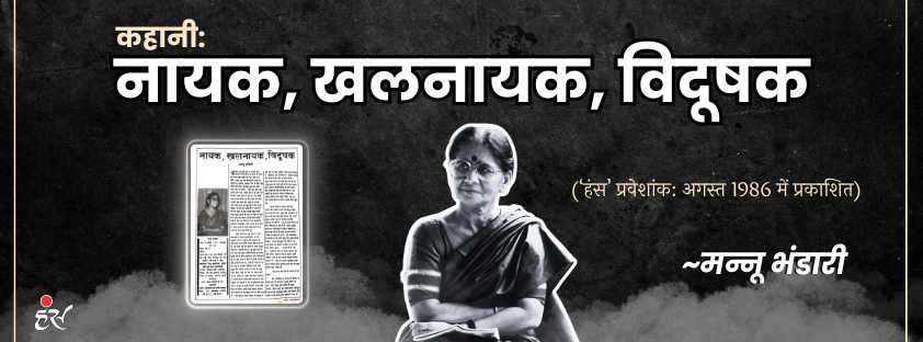 नायक, खलनायक, विदूषक