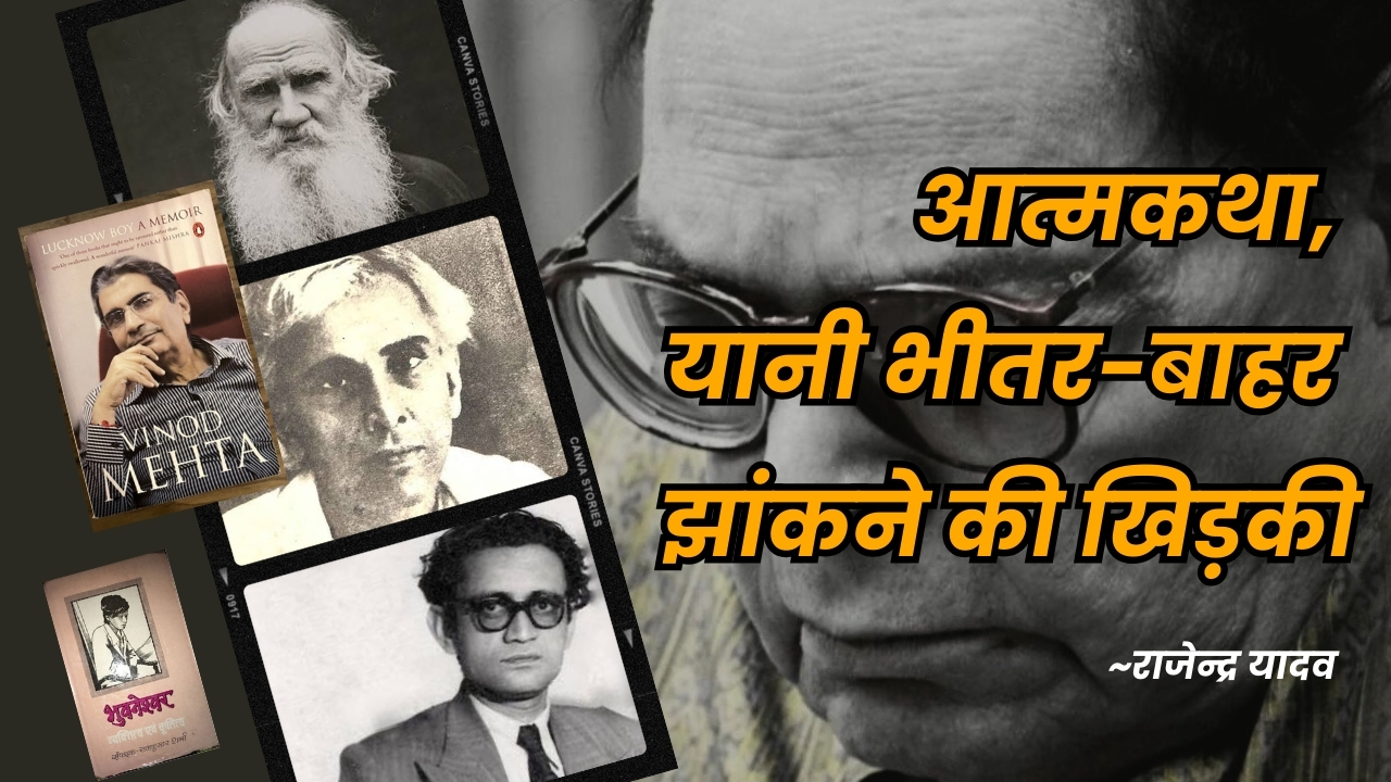 आत्मकथा, यानी भीतर-बाहर झांकने की खिड़की