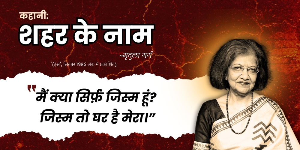 शहर के नाम,  मृदुला गर्ग