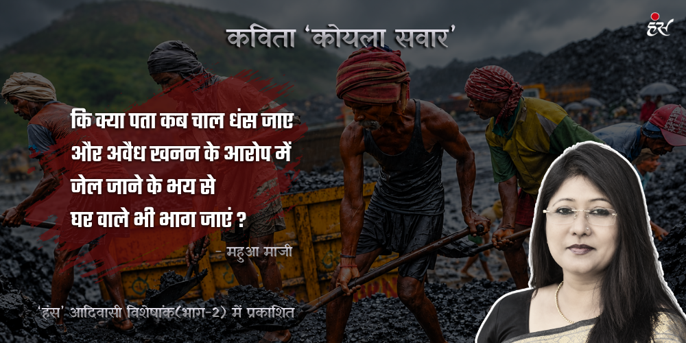 कोयला सवार- महुआ माजी