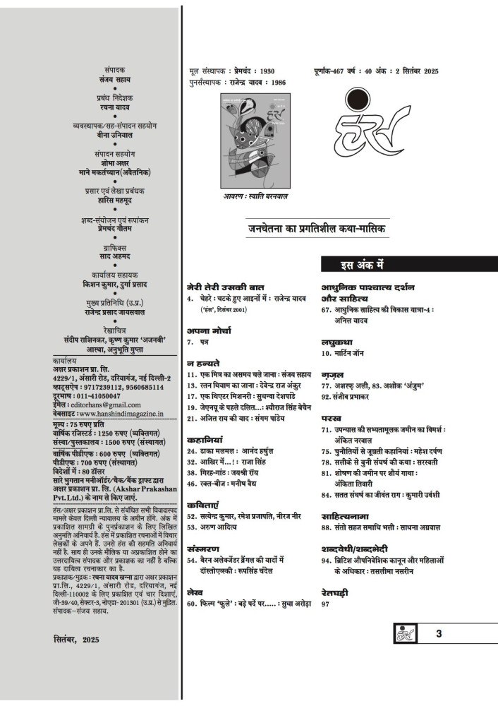 'हंंस' सितंबर 2025 अंक