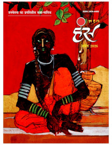 'हंंस' अप्रैल 2026 अंक