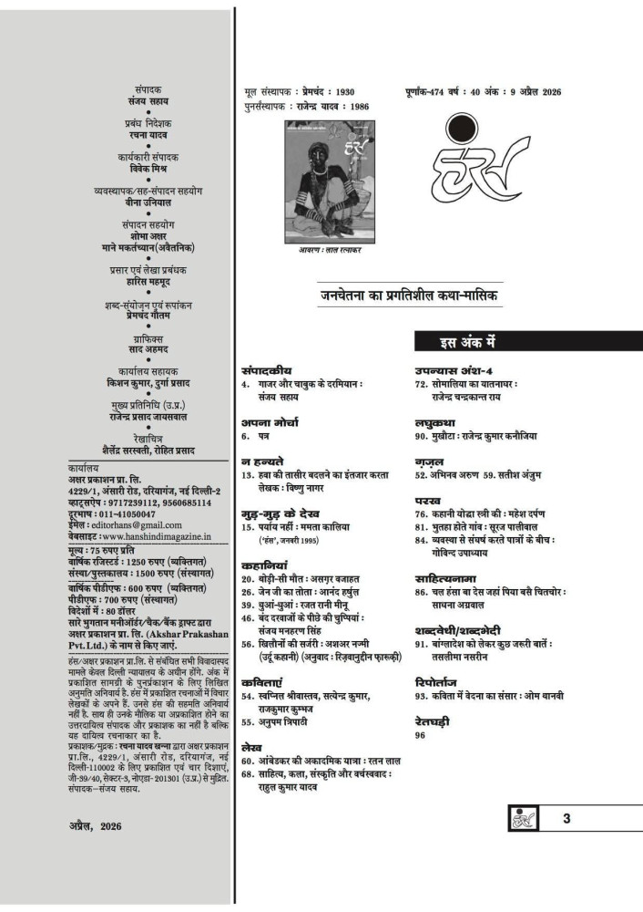 'हंंस' अप्रैल 2026 अंक