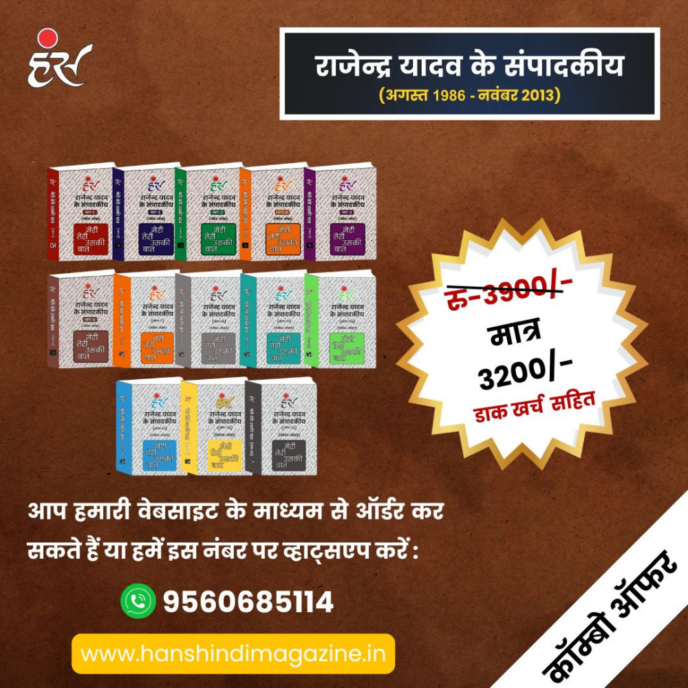 मेरी तेरी उसकी बात (भाग 1 से 13) राजेन्द्र यादव (1986-2013) [पेपरबैक]