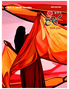 'हंंस' अगस्त 2025 अंक