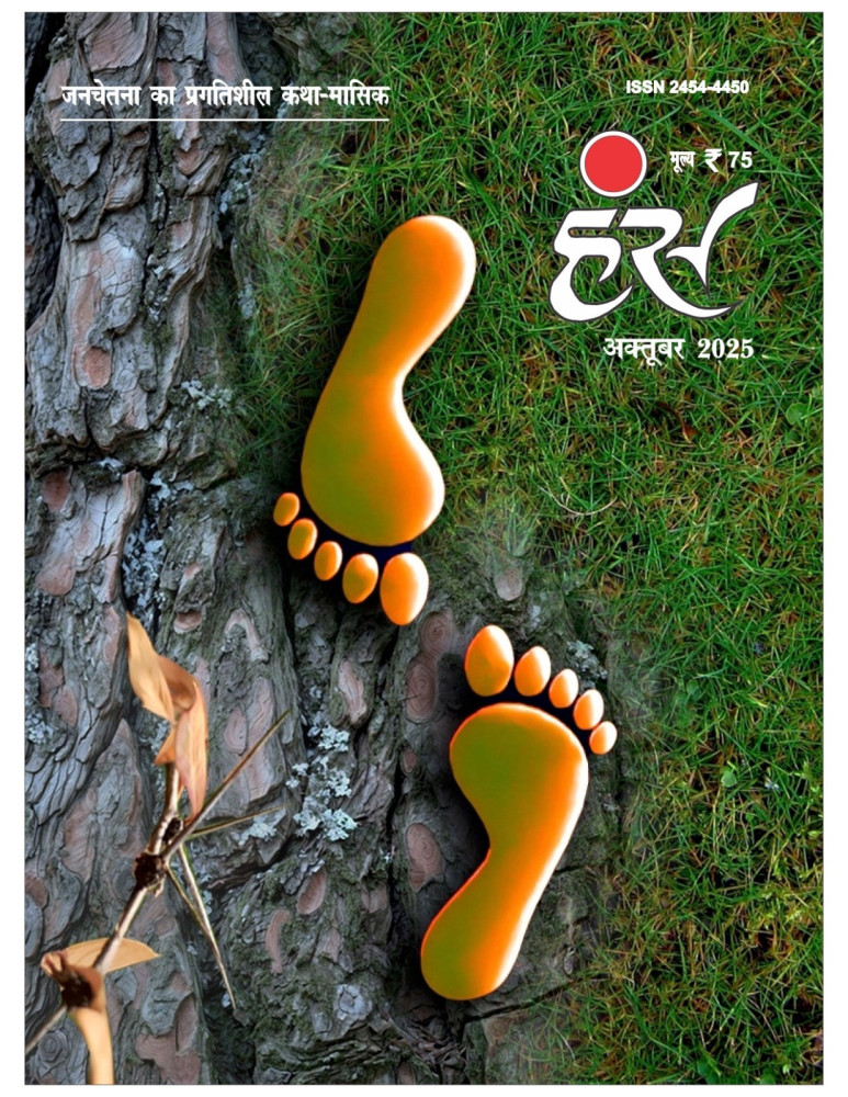 'हंंस' अक्टूबर 2025 अंक