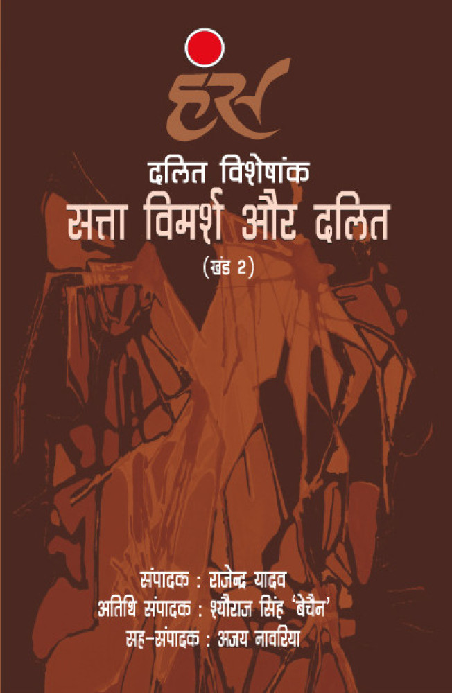 दलित विशेषांक : सत्ता विमर्श और दलित (खंड 2)