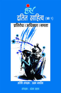 दलित साहित्य : प्रतिरोध। अधिकार। समता (खंड 1)