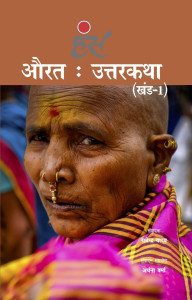 औरत: उत्तरकथा (खंड-1)