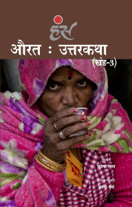 औरत: उत्तरकथा (खंड-3)