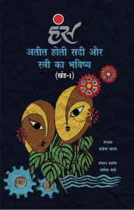 अतीत होती सदी और स्त्री का भविष्य (खंड-1)