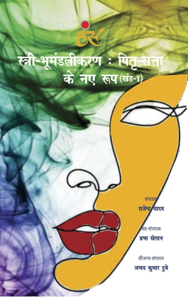 स्री- भूमंडलीकरणः पितृ- सत्ता के नए रुप (खंड-1)