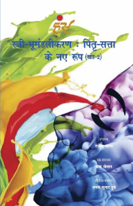 स्री- भूमंडलीकरणः पितृ- सत्ता के नए रुप (खंड-2)