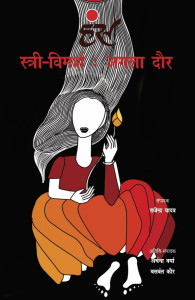 स्त्री-विमर्श: अगला दौर