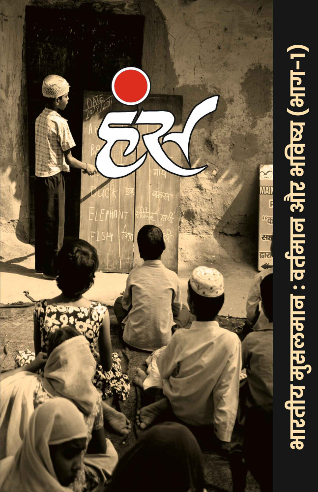 भारतीय मुसलमान: वर्तमान और भविष्य (भाग-1)