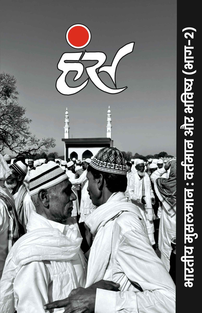 भारतीय मुसलमान: वर्तमान और भविष्य (भाग-2)