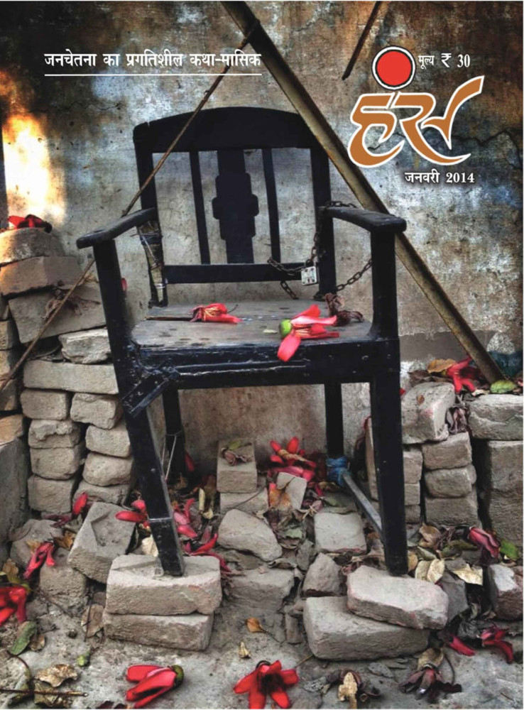 हंंस' जनवरी 2014 अंक