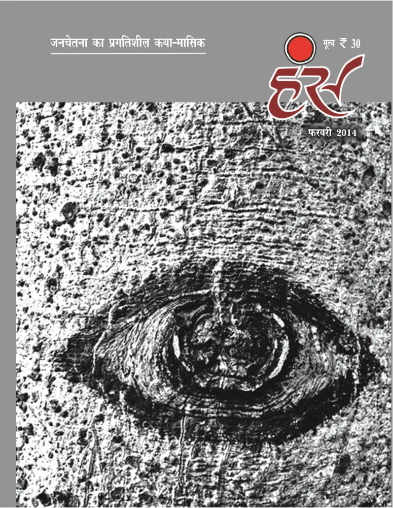 'हंंस' फरवरी 2014 अंक