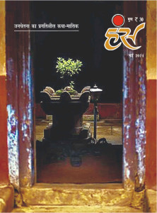 'हंंस' मई 2014 अंक