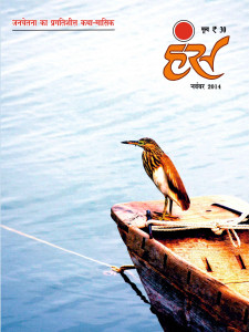 'हंंस' नवंबर 2014 अंक