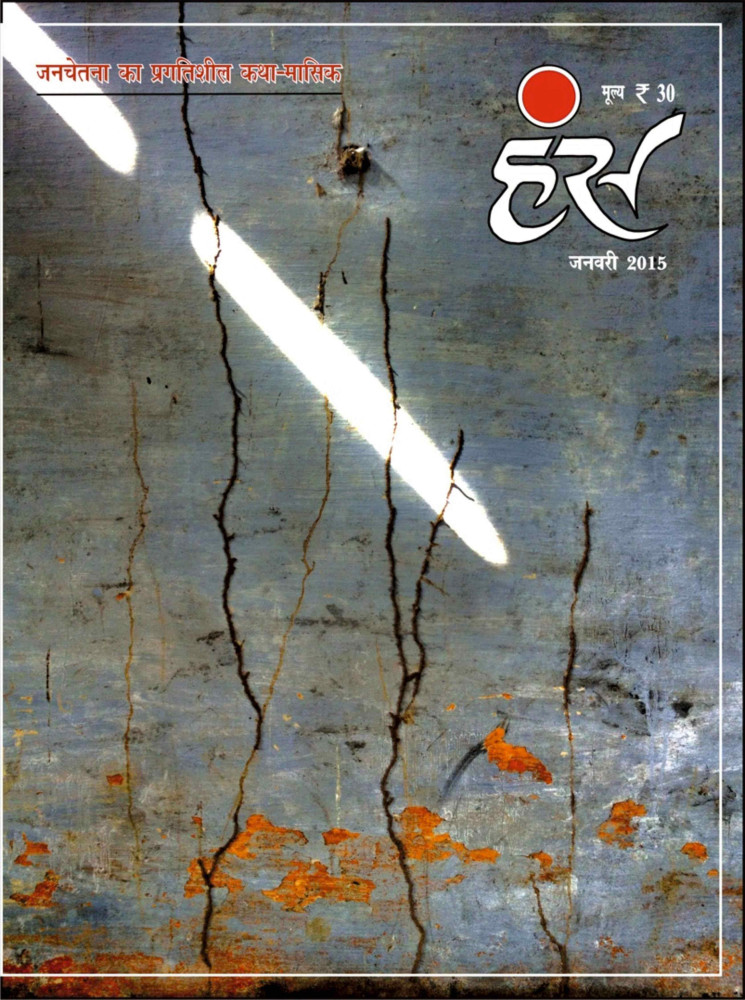 'हंंस' जनवरी 2015 अंक