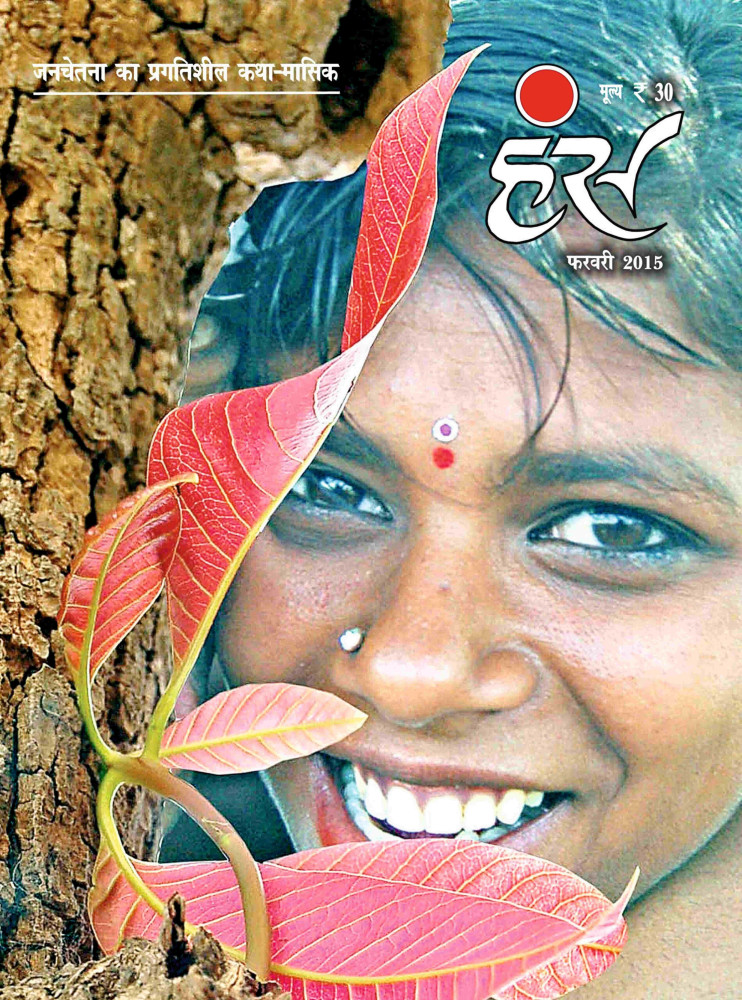 'हंंस' फरवरी 2015 अंक