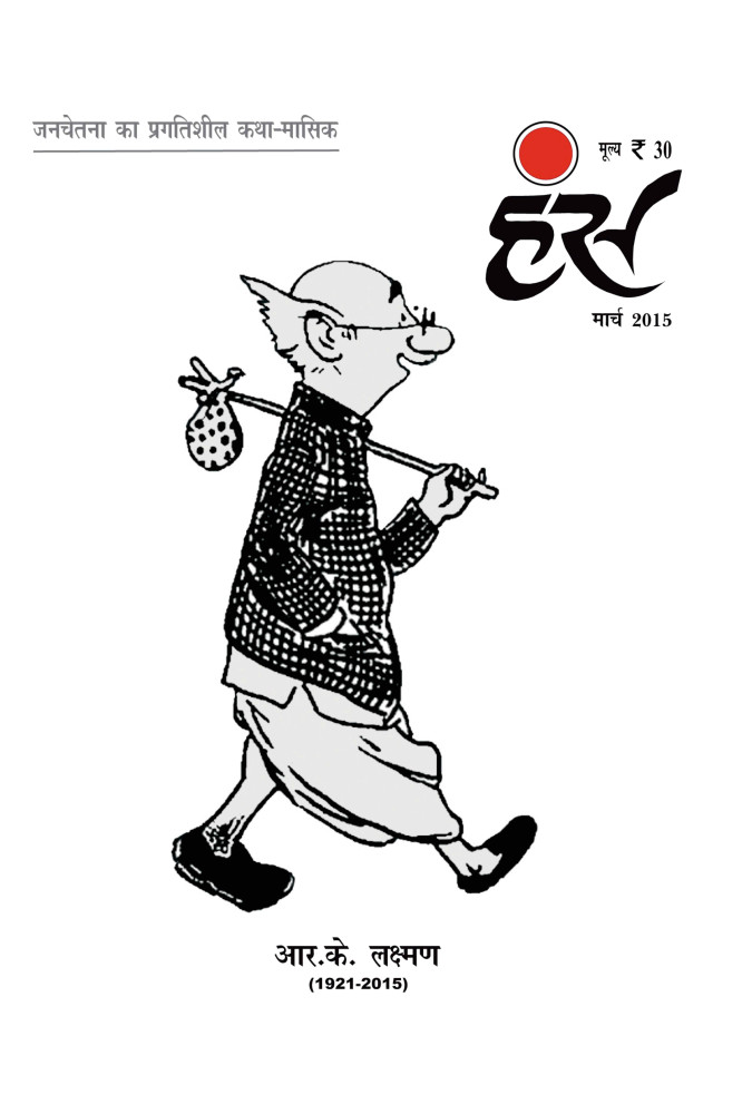 'हंंस' मार्च 2015 अंक