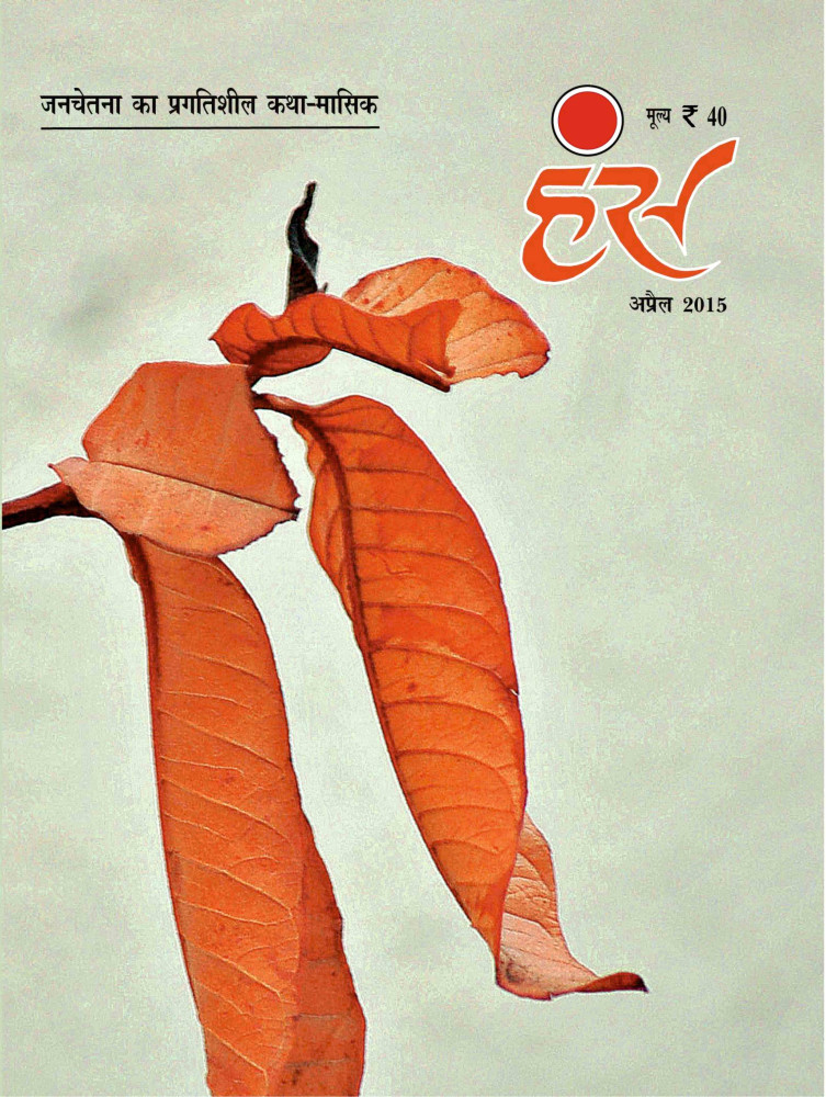 'हंंस' अप्रैल 2015 अंक