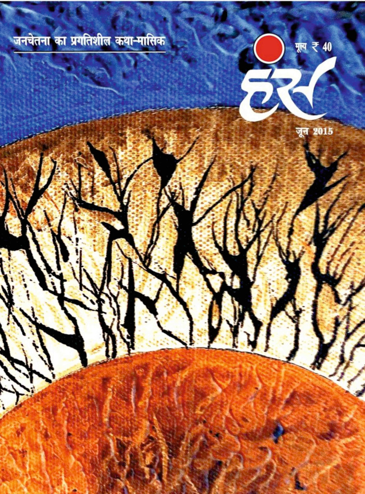 'हंंस' जून 2015 अंक