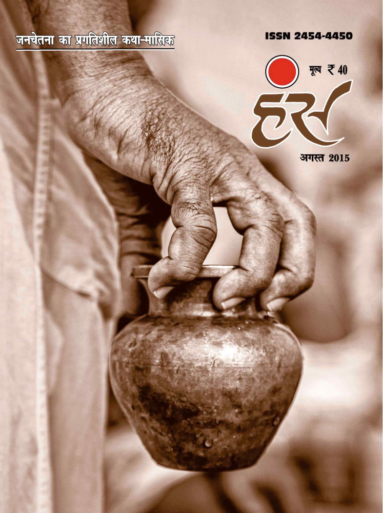 'हंंस' अगस्त 2015 अंक