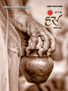 'हंंस' अगस्त 2015 अंक
