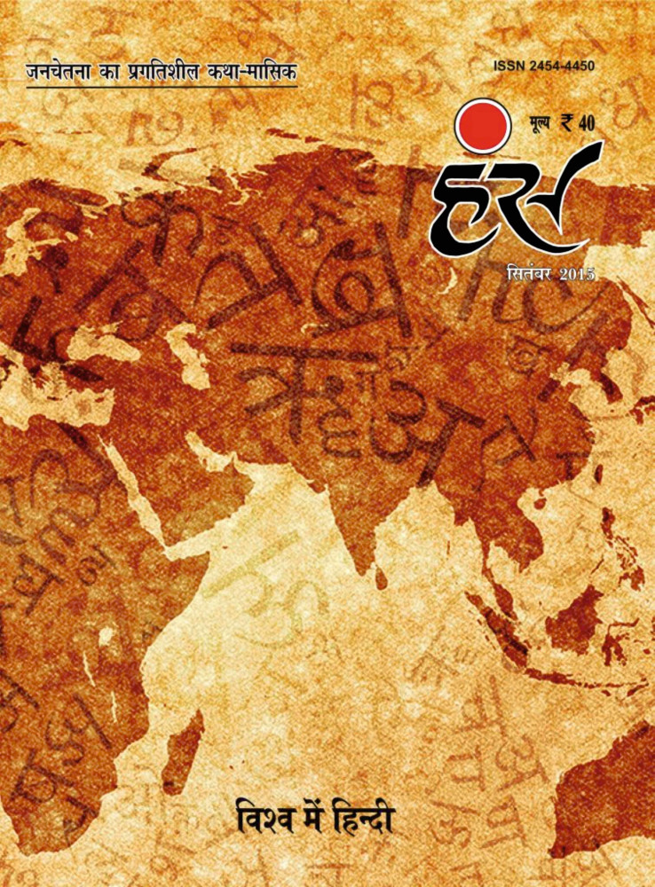 'हंंस' सितंबर 2015 अंक