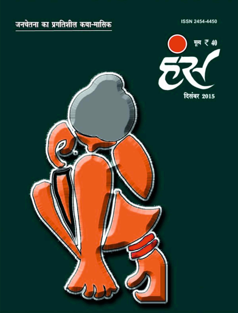 'हंंस' दिसंबर 2015 अंक