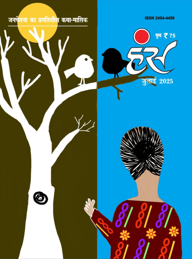 'हंंस' जुलाई 2025 अंक