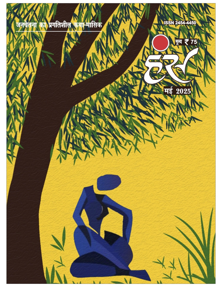 'हंंस' मई 2025 अंक