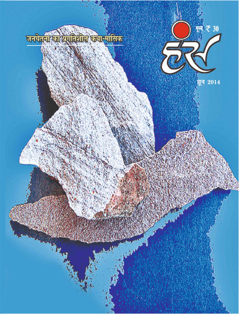 'हंंस' जून 2014 अंक