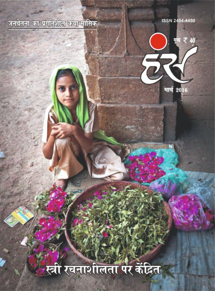 'हंंस' मार्च 2016 अंक