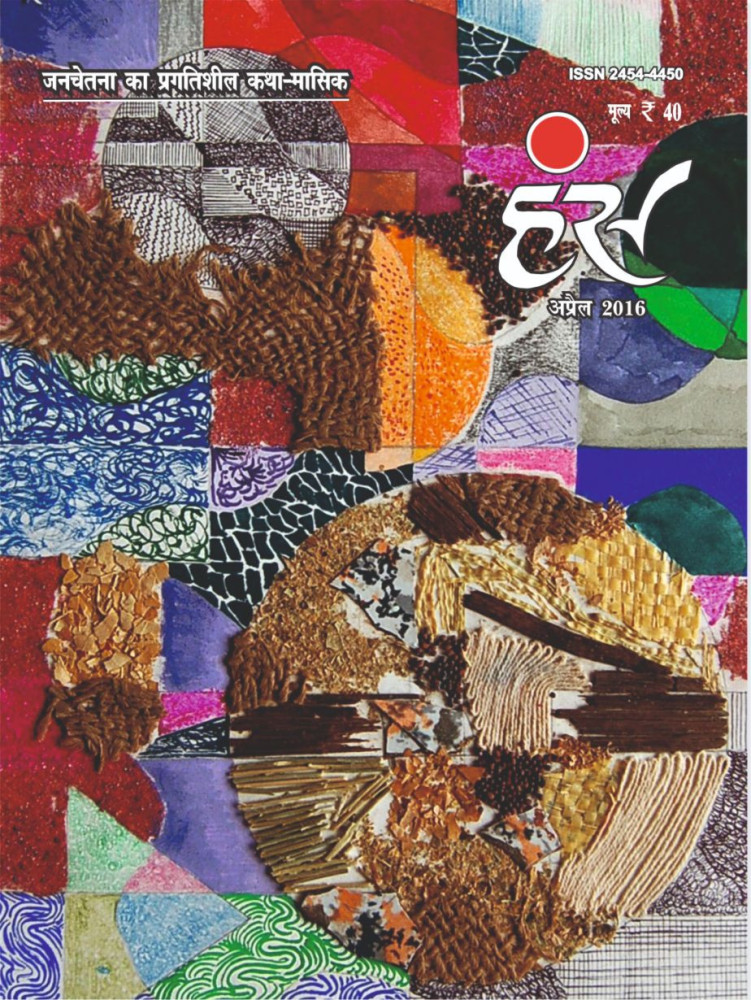 'हंंस' अप्रैल 2016 अंक