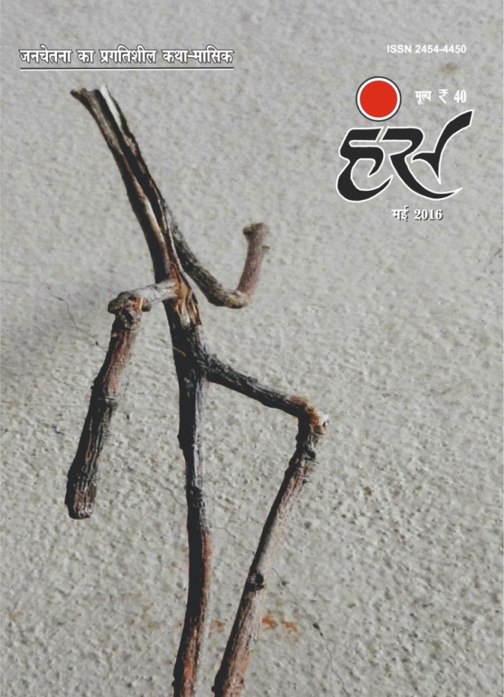 'हंंस' मई 2016 अंक
