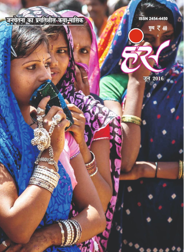 'हंंस' जून 2016 अंक