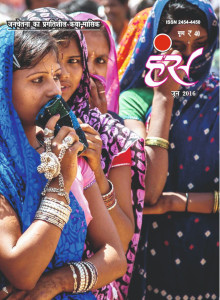 'हंंस' जून 2016 अंक