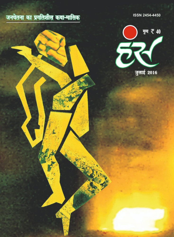 हंंस' जुलाई 2016 अंक