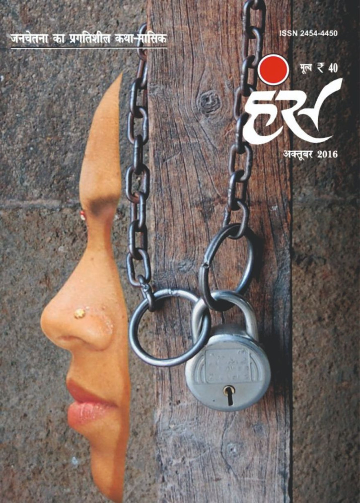 'हंंस' अक्टूबर 2016 अंक