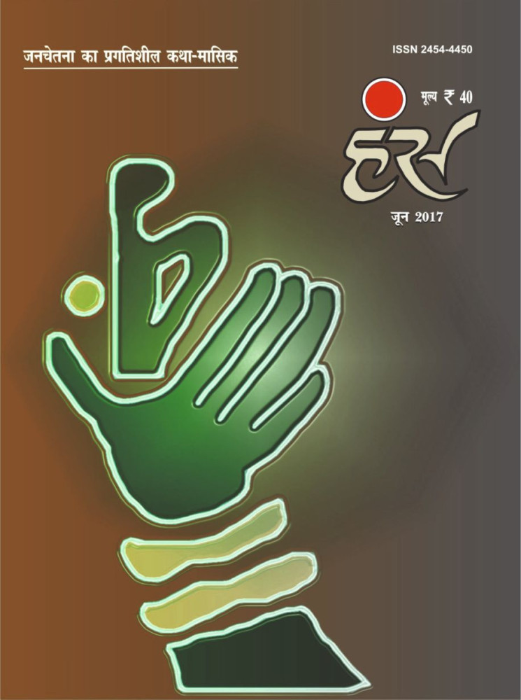 'हंंस' जून 2017 अंक