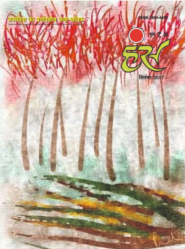 'हंंस' सितंबर 2017 अंक