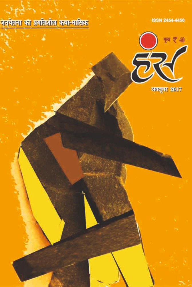 'हंंस' अक्टूबर 2017 अंक