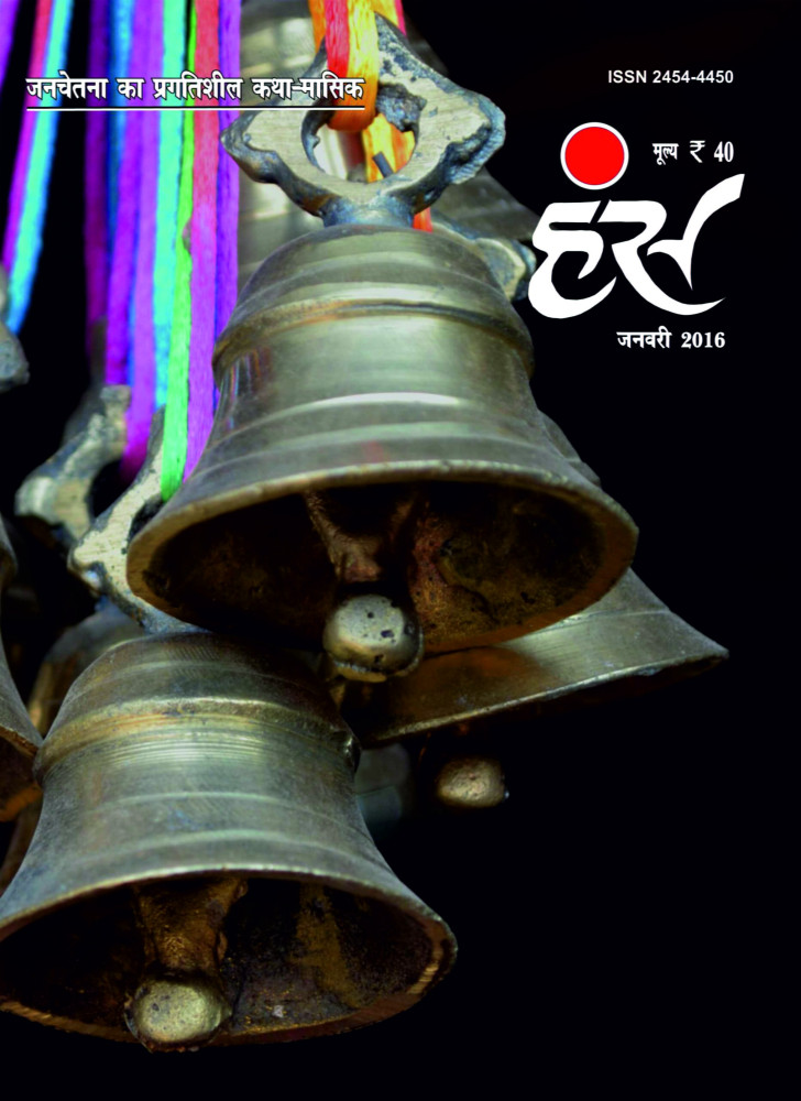 'हंंस' जनवरी 2016 अंक