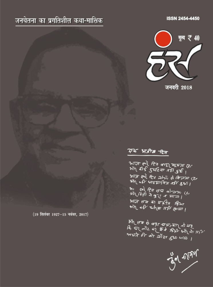 'हंंस' जनवरी 2018 अंक