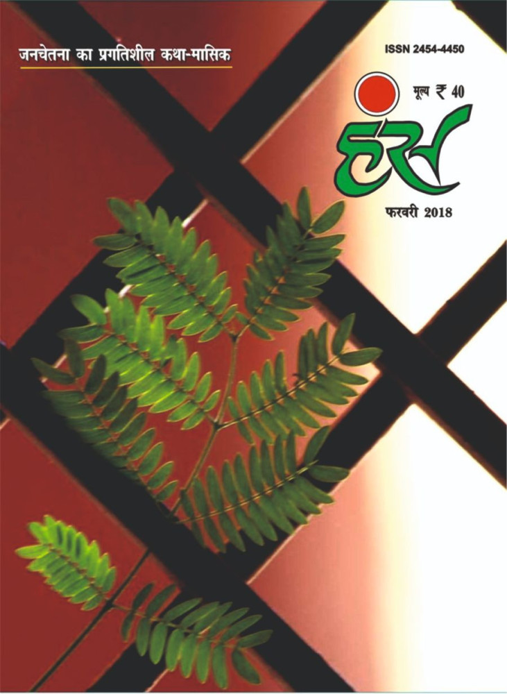 'हंंस' फरवरी 2018 अंक