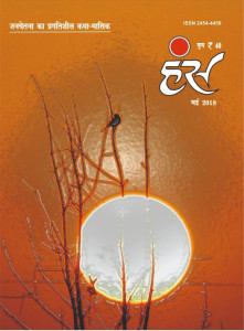 'हंंस' मई 2018 अंक